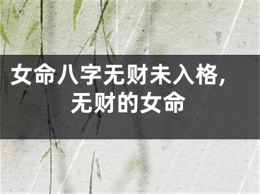女命八字无财未入格,无财的女命