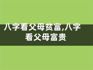 八字看父母贫富,八字看父母富贵