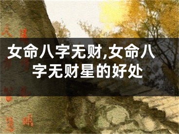 女命八字无财,女命八字无财星的好处