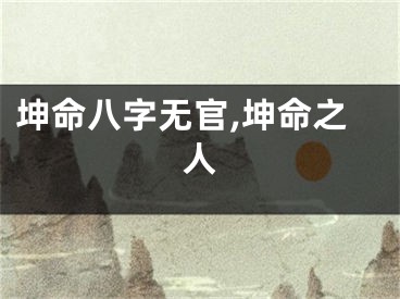 坤命八字无官,坤命之人