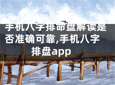 手机八字排命盘解读是否准确可靠,手机八字排盘app