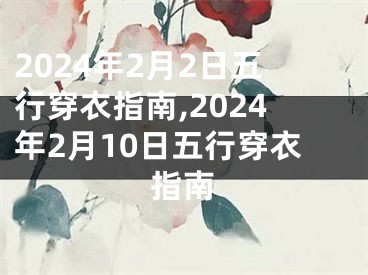 2024年2月2日五行穿衣指南,2024年2月10日五行穿衣指南