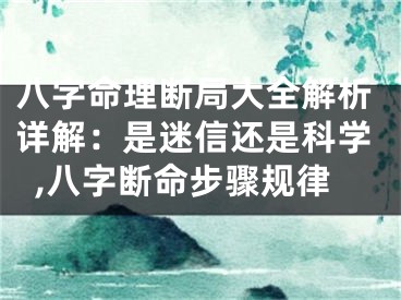 八字命理断局大全解析详解：是迷信还是科学,八字断命步骤规律