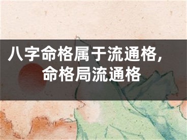 八字命格属于流通格,命格局流通格