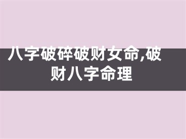 八字破碎破财女命,破财八字命理