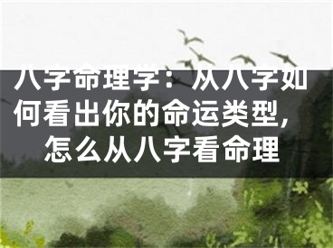八字命理学：从八字如何看出你的命运类型,怎么从八字看命理