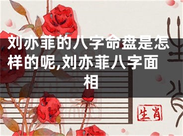 刘亦菲的八字命盘是怎样的呢,刘亦菲八字面相