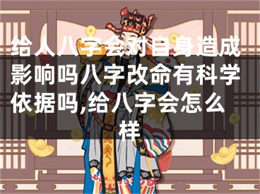 给人八字会对自身造成影响吗八字改命有科学依据吗,给八字会怎么样