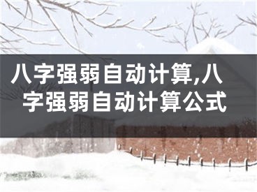八字强弱自动计算,八字强弱自动计算公式