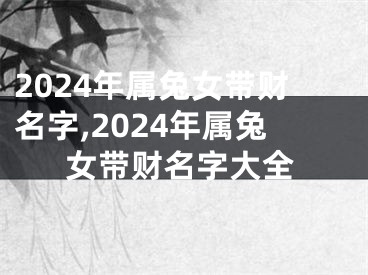2024年属兔女带财名字,2024年属兔女带财名字大全