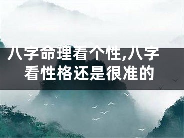 八字命理看个性,八字看性格还是很准的