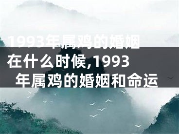 1993年属鸡的婚姻在什么时候,1993年属鸡的婚姻和命运