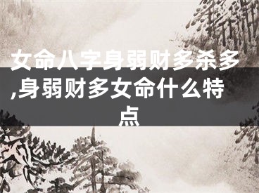女命八字身弱财多杀多,身弱财多女命什么特点