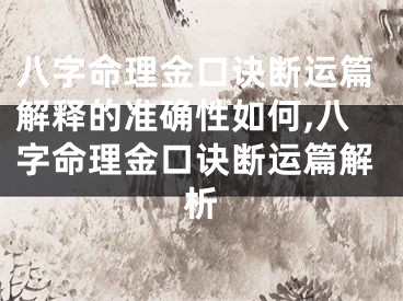 八字命理金口诀断运篇解释的准确性如何,八字命理金口诀断运篇解析