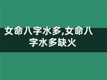 女命八字水多,女命八字水多缺火
