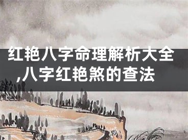 红艳八字命理解析大全,八字红艳煞的查法