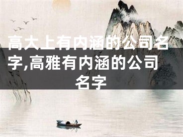 高大上有内涵的公司名字,高雅有内涵的公司名字