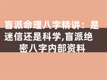 盲派命理八字精讲：是迷信还是科学,盲派绝密八字内部资料