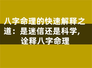八字命理的快速解释之道：是迷信还是科学,诠释八字命理