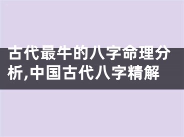 古代最牛的八字命理分析,中国古代八字精解