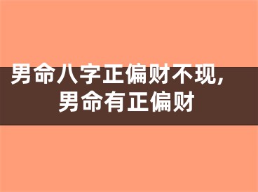 男命八字正偏财不现,男命有正偏财