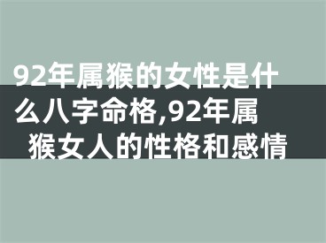 92年属猴的女性是什么八字命格,92年属猴女人的性格和感情