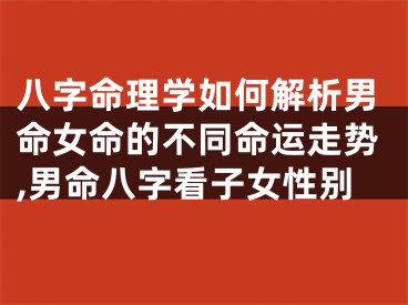 八字命理学如何解析男命女命的不同命运走势,男命八字看子女性别