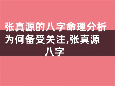 张真源的八字命理分析为何备受关注,张真源 八字