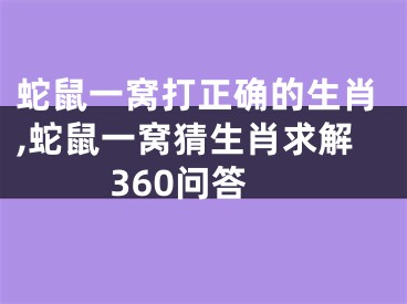 蛇鼠一窝打正确的生肖,蛇鼠一窝猜生肖求解360问答