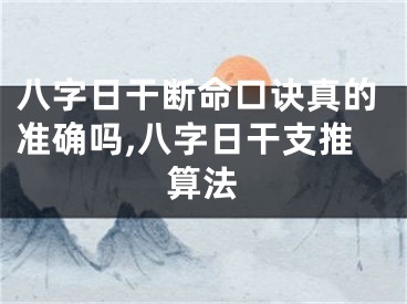 八字日干断命口诀真的准确吗,八字日干支推算法