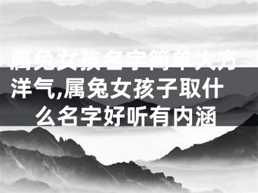 属兔女孩名字简单大方洋气,属兔女孩子取什么名字好听有内涵