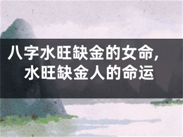 八字水旺缺金的女命,水旺缺金人的命运