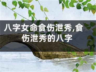 八字女命食伤泄秀,食伤泄秀的八字