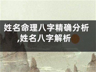 姓名命理八字精确分析,姓名八字解析