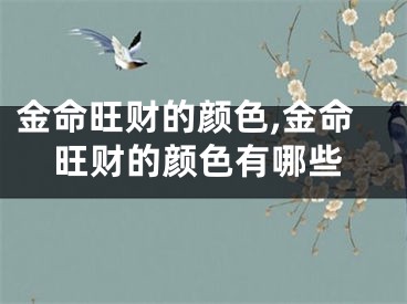 金命旺财的颜色,金命旺财的颜色有哪些
