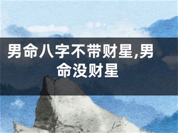 男命八字不带财星,男命没财星