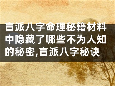 盲派八字命理秘籍材料中隐藏了哪些不为人知的秘密,盲派八字秘诀