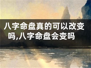 八字命盘真的可以改变吗,八字命盘会变吗
