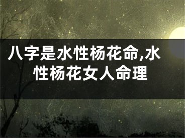 八字是水性杨花命,水性杨花女人命理