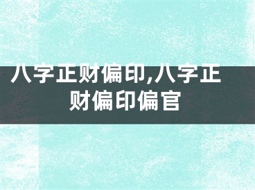 八字正财偏印,八字正财偏印偏官