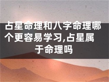 占星命理和八字命理哪个更容易学习,占星属于命理吗