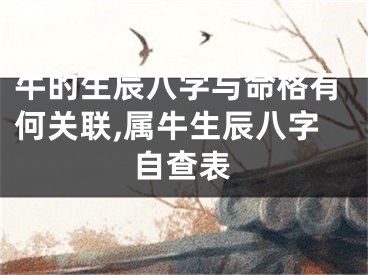 牛的生辰八字与命格有何关联,属牛生辰八字自查表