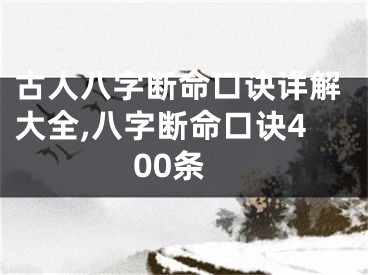 古人八字断命口诀详解大全,八字断命口诀400条