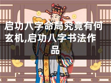 启功八字命局究竟有何玄机,启功八字书法作品