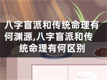 八字盲派和传统命理有何渊源,八字盲派和传统命理有何区别
