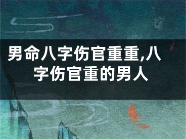 男命八字伤官重重,八字伤官重的男人