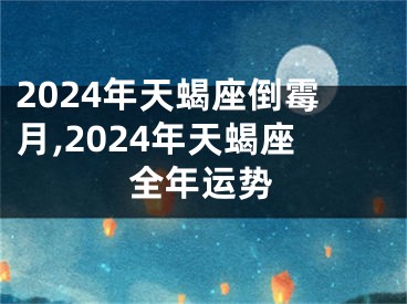 2024年天蝎座倒霉月,2024年天蝎座全年运势