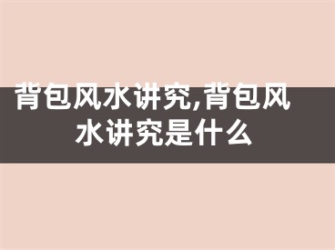 背包风水讲究,背包风水讲究是什么