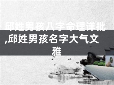 邱姓男孩八字命理详批,邱姓男孩名字大气文雅