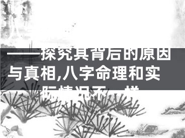 八字命理实例为何不准——探究其背后的原因与真相,八字命理和实际情况不一样